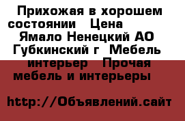 Прихожая в хорошем состоянии › Цена ­ 3 000 - Ямало-Ненецкий АО, Губкинский г. Мебель, интерьер » Прочая мебель и интерьеры   